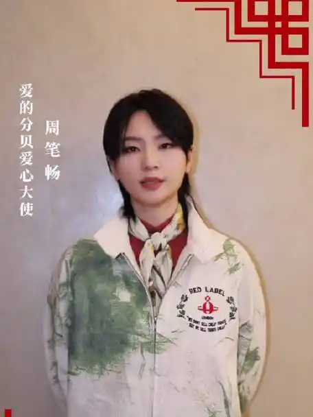 与#爱的分贝#爱心大使@周笔畅一起为爱发声,让爱发生爱的分贝的微博