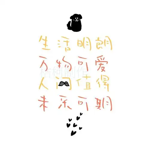 『生活明朗    万物可爱    人间值得    未来可期』 字素作头像壁纸