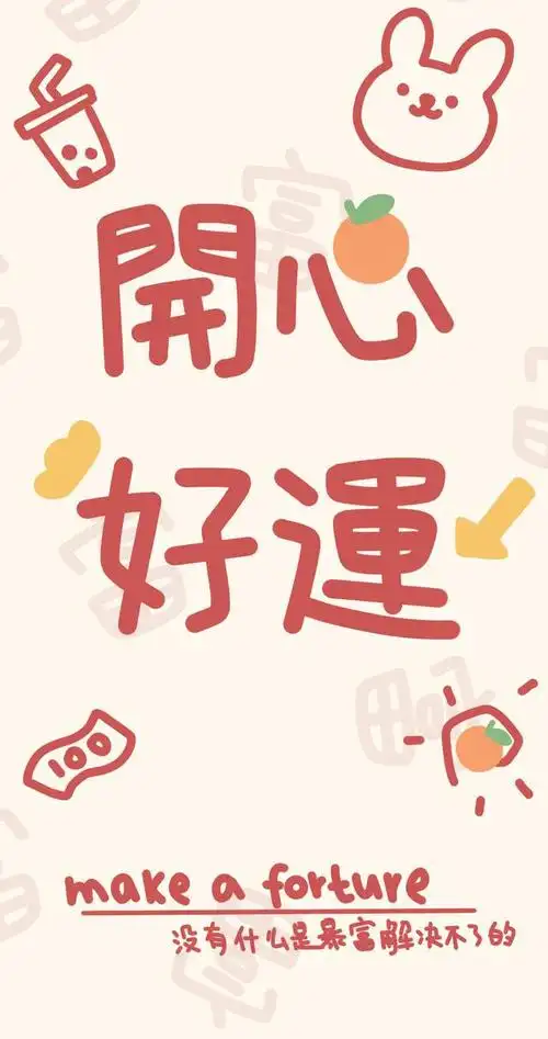 2021满满财运,壁纸分享