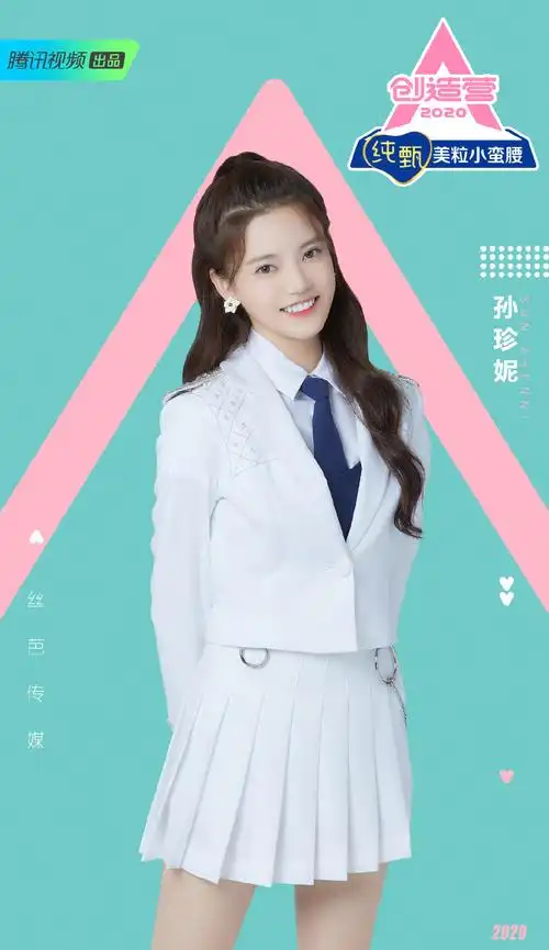 创造营2020孙珍妮图片