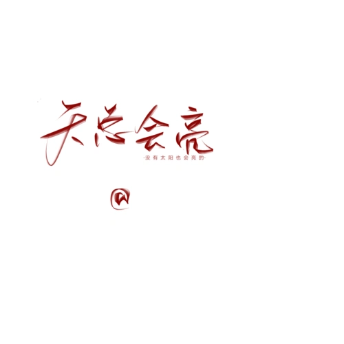 手写素材二传注明dt软软