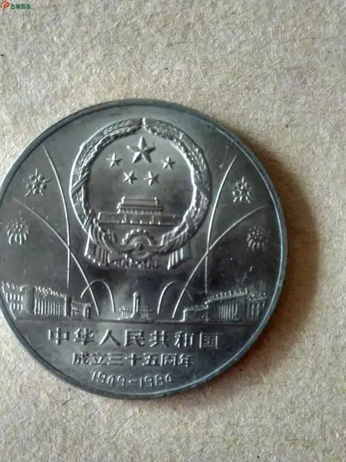 [辩伪] 请各位师友看看这套建国35周年纪念币真伪,先谢谢了!