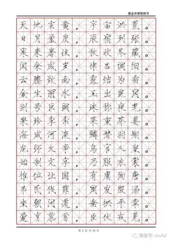 硬笔瘦金体钢笔字帖千字文米字格版