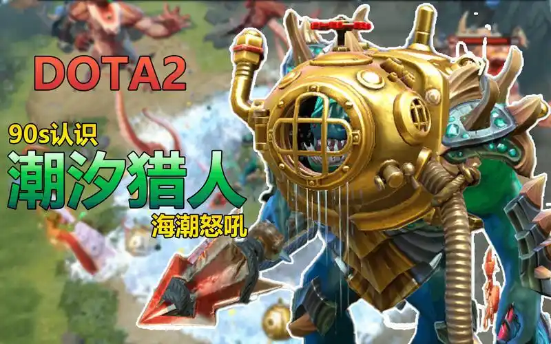 dota2英雄90秒记录 潮汐猎人 海潮怒吼
