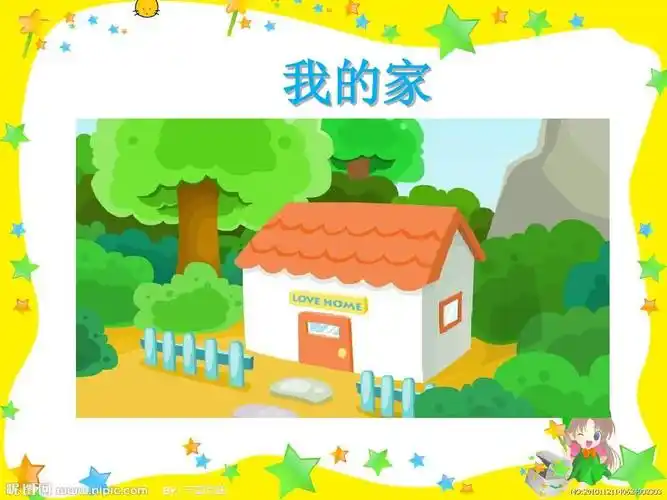 2016年最新北师大版一年级语文上册《我的家》精品公开课课件ppt