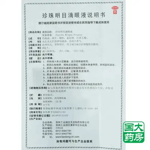【国药网】苏春珍珠明目滴眼液8ml价格_作用_说明书_效果_国药网手机