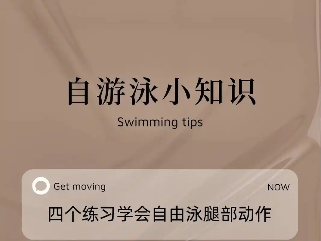 四个练习学会自由泳打腿.