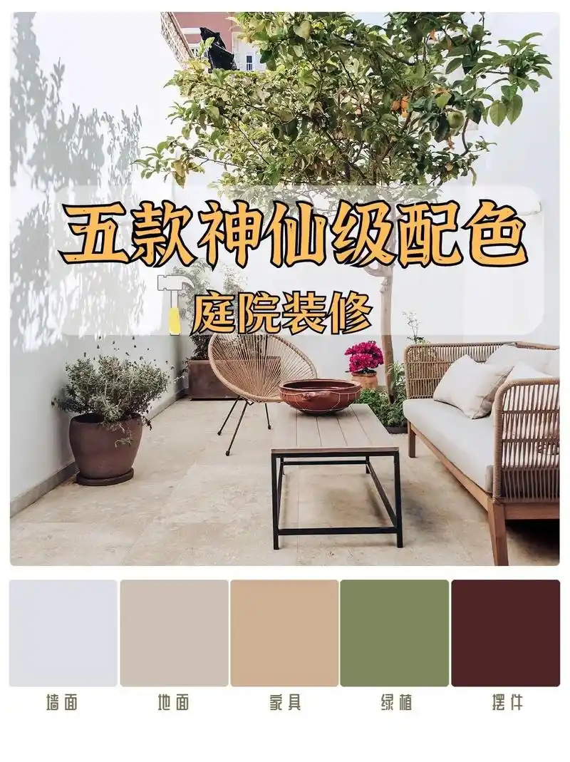 五款封神级别庭院装修配色真的绝了