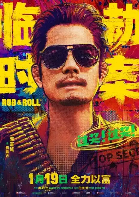 打磨剧本诚意满满今日随预告同步发布的还有郭富城"过奖过奖"版海报