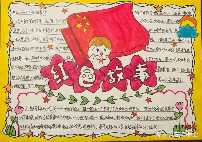 手抄报 一年级手抄报～ 红色经典故事 分享给大家