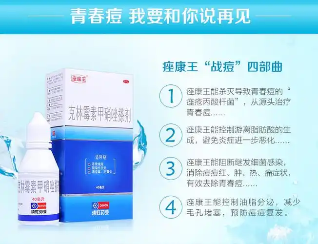 痤康王 克林霉素甲硝唑搽剂 10mg/8mg*40ml 痤疮毛囊炎 酒糟鼻祛痘药