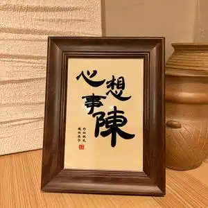 姓氏摆画字画客厅挂画餐厅桌面摆件书法装饰书画创意摆台小陈礼物