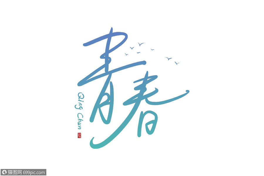 手写青春字体