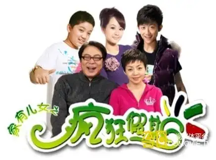 家有儿女之疯狂假期