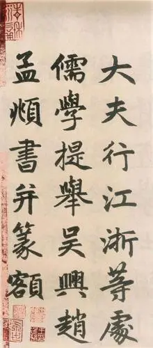 赵孟頫《三门记》