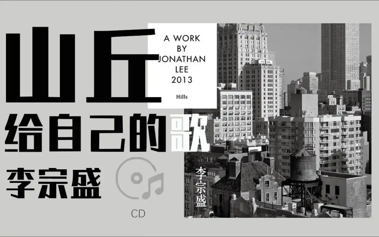 【4k hires】《山丘》-李宗盛-给自己的歌~十年唯一一首歌一张cd专辑