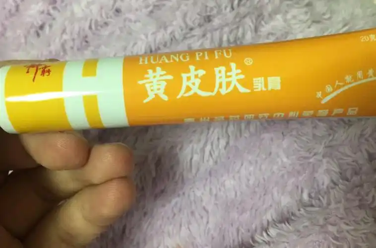 黄皮肤乳膏