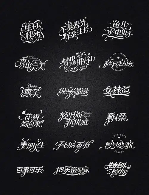 中文也可以很花体啊