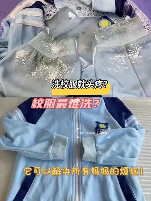 妈妈洗校服不再发愁