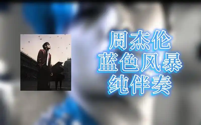 周杰伦_蓝色风暴_纯伴奏 洪敬尧编曲