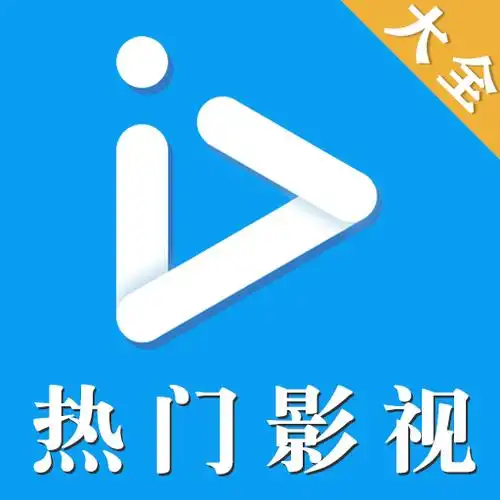 热门影视大全