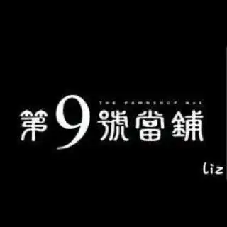 第九号当铺