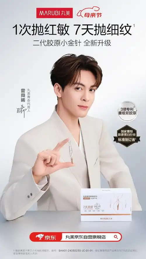 二代丸美胶原小金针##曾舜晞下颌线比我人生规划还清晰