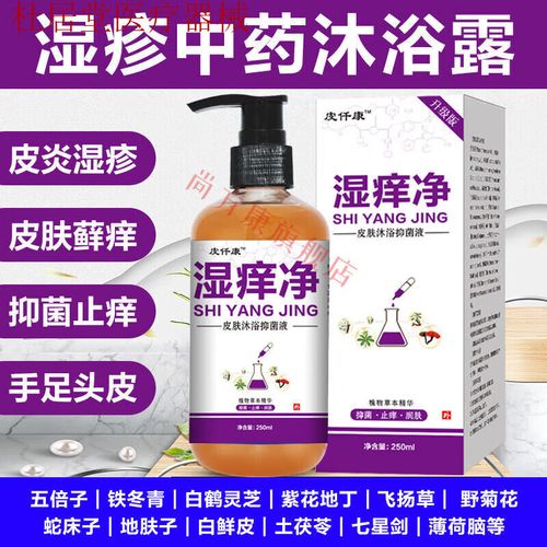 jd官方直售皮仟康湿痒净湿肤疹沐浴露外用止皮痒专用洗液中药 用 用