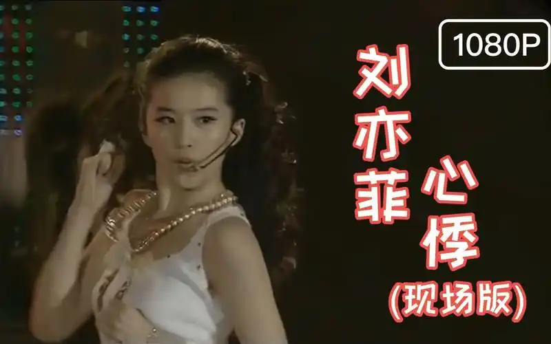 【高清修复 现场版】刘亦菲 - 《心悸》