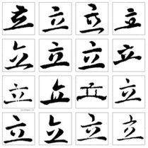 立(汉语汉字)