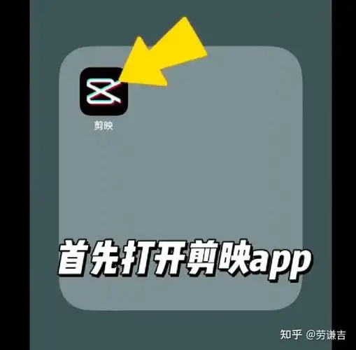 第一步:打开剪映.首先,我们下载一个免费的剪映app.剪映呢?