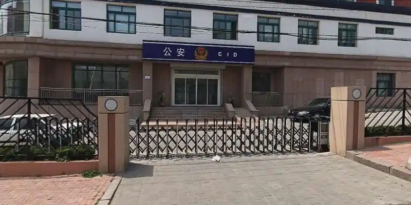 青岛市公安局市南分局执法报案中心