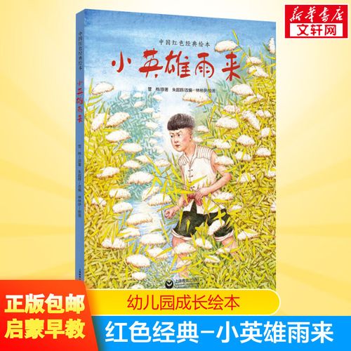 小英雄雨来 儿童绘本故事书 0-3-4-5-6-10岁儿童绘本 幼儿园小学生