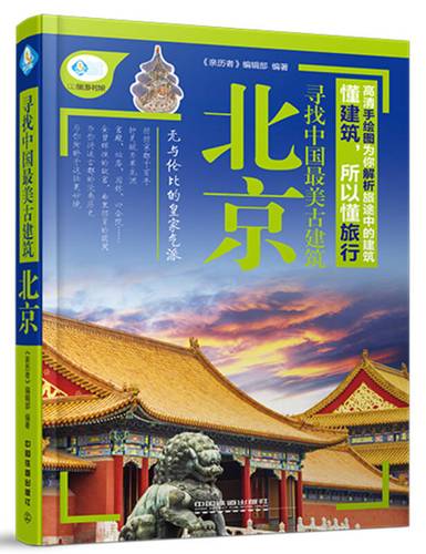寻找中国最美古建筑:北京