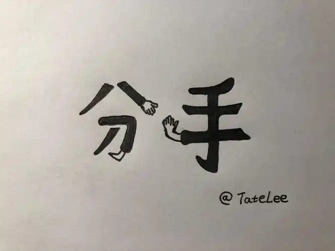 分手