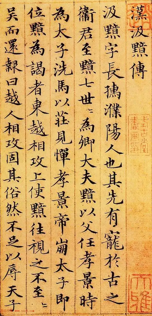 赵孟頫小楷《汉汲黯传》局部