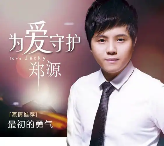 郑源伤感情歌《为爱守护》暖情上线 ep全网首发