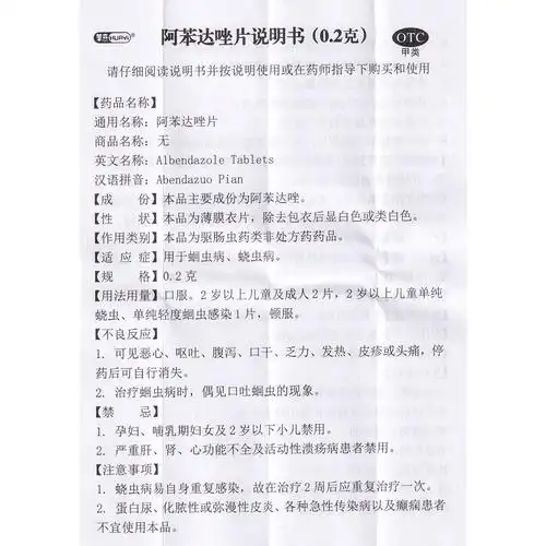 阿苯达唑片华意