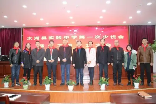太湖县实验中学第一次少代会暨少工委成立大会