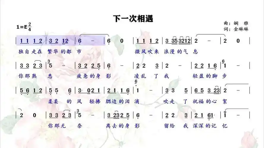 相逢容易相伴难相识容易相守难超好听下一次相遇唱简谱
