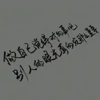 带文字 50 富有人生哲理内涵的图片【点击鼠标右键人生哲理,带字头像