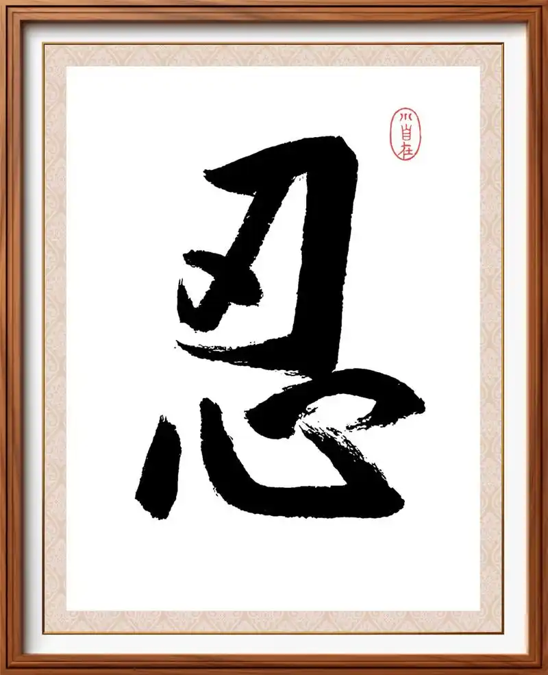 自书行楷大字"忍"  忍是一种力量,一种保持沉默的力量,一种于冲动中