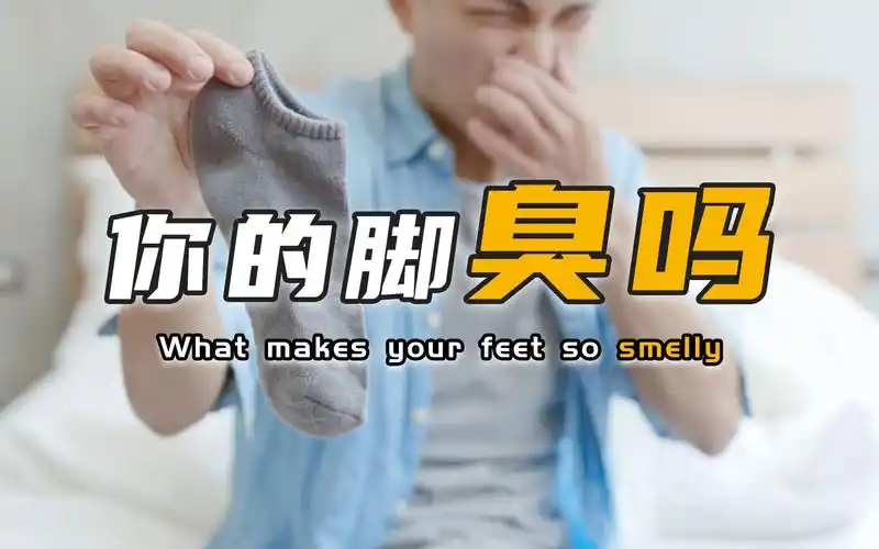 为什么有的脚丫格外酸臭吸袜子的爱好你也有吗