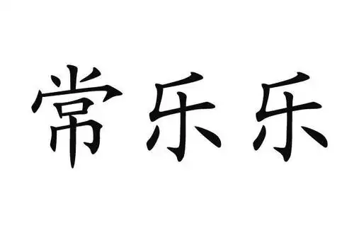 常乐乐