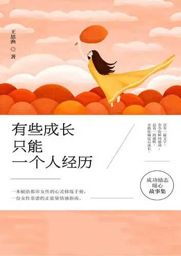 有些成长,只能一个人经历_知网阅读