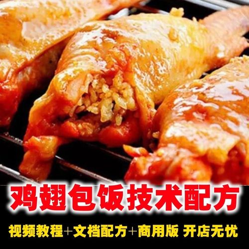鸡翅包饭做法技术配方烧烤烤鸡翅包饭配方资料教程培训商用视频