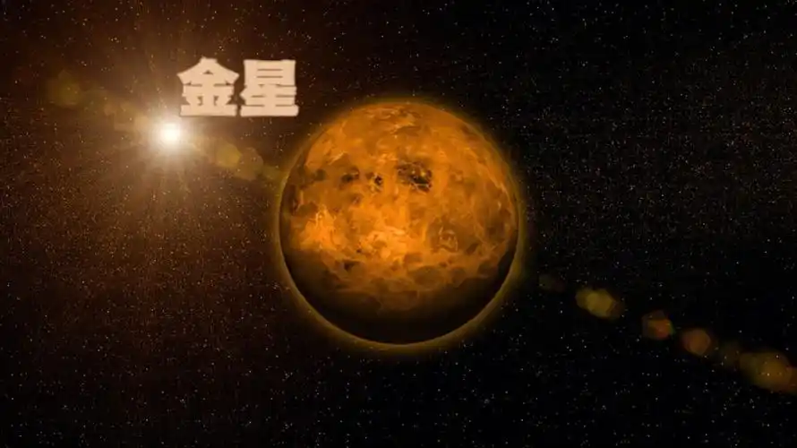 占星入门基础行星金星