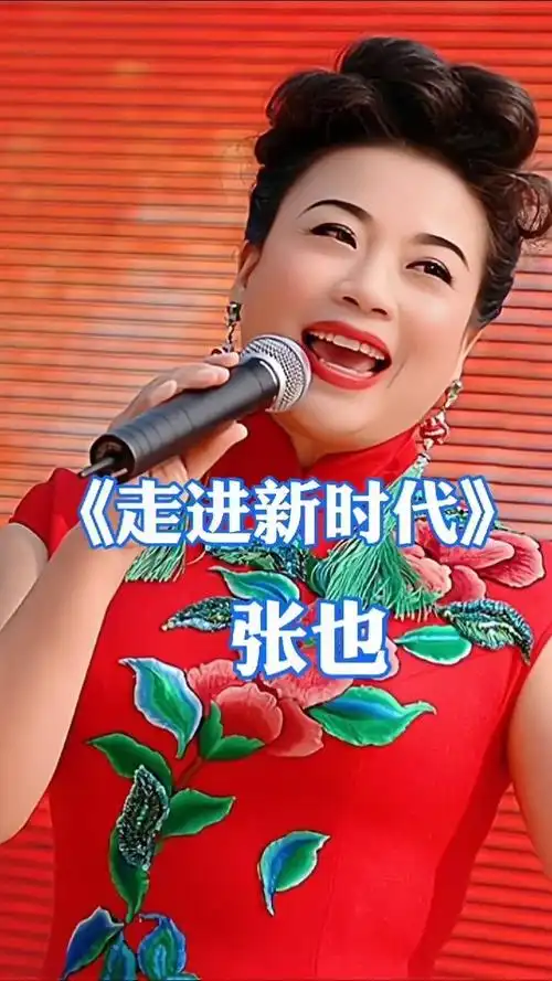 张也的《走进新时代》那个时候响遍了大街小巷 "音乐 "民歌