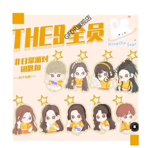 the9q版the9非日常派对钥匙扣q版挂件原创刘雨昕虞书欣许佳琪喻言我全