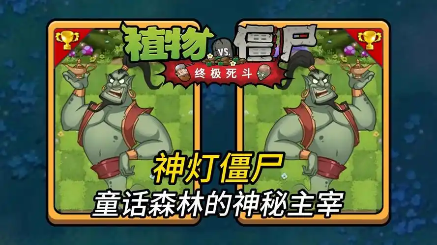 神灯僵尸:童话森林的神秘主宰